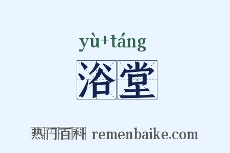 浴堂是什么意思的图片